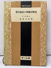 電気施設の絶縁診断法  