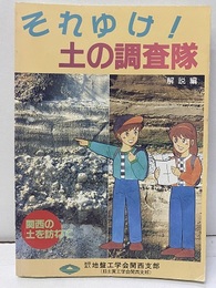 それゆけ！土の調査隊　解説編 関西の土を訪ねて 