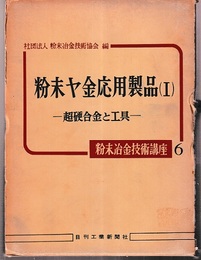 粉末ヤ金応用製品（Ⅰ）超硬合金と工具  