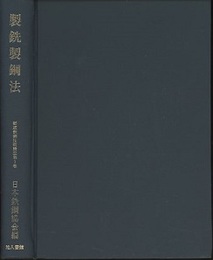 製銑製鋼法  