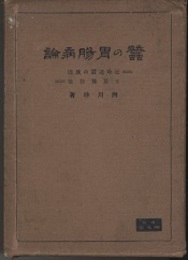 蚕の胃腸病論 近時違蚕の原因と其予防法 