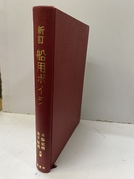 舶用ボイラ　新訂  