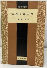 演算子法入門  