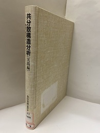 共分散構造分析　実践編【払下本】 構造方程式モデリング 