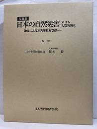 写真集　日本の自然災害　東日本大震災襲来　旧版 津波による原発事故も収録 