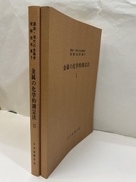 金属の化学的測定法 Ⅰ-Ⅱ  