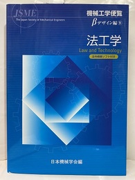 機械工学便覧 デザイン編β9　 法工学（CD-ROM付き：未開封）  