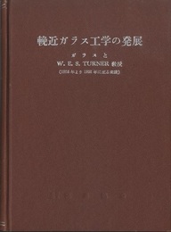 輓近ガラス工学の発展 ガラスとW.E.S.Turner教授(1915年より1951年に至る業績) 