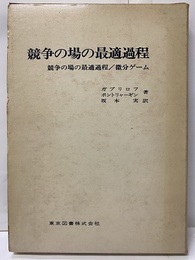 競争の場の最適過程 競争の場の最適過程／微分ゲーム 