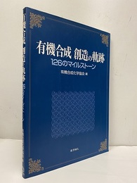 有機合成創造の軌跡 126のマイルストーン 