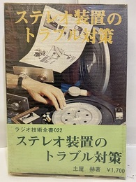 ステレオ装置のトラブル対策  