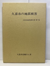 久喜市の地震被害 付図3枚 