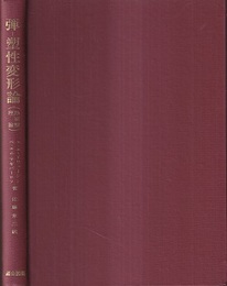 弾-塑性変形論 熱衝撃理論 