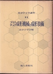 プラスチック成形機械と成形技術　1  
