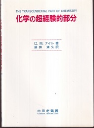 化学の超経験的部分  