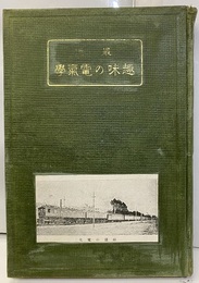 最近趣味の電気学  