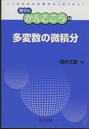 多変数の微積分  