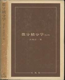 微分積分学　改訂版  