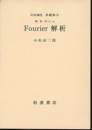 Fourier解析  