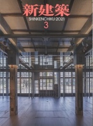 雑誌　新建築　2021年 3月号　東日本大震災10年  
