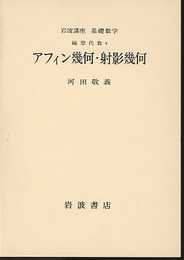 アフィン幾何・射影幾何  