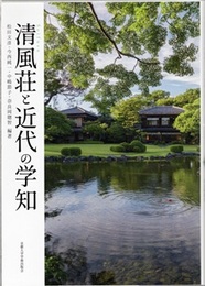 清風荘と近代の学知  