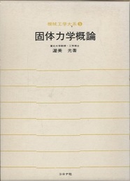 固体力学概論【払下本】  