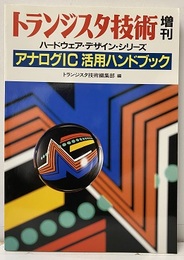アナログIC活用ハンドブック  