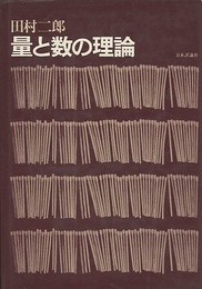 量と数の理論  