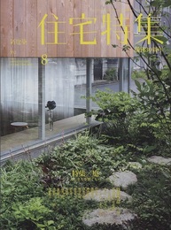新建築　住宅特集　2015年 8月号：特集/庭  