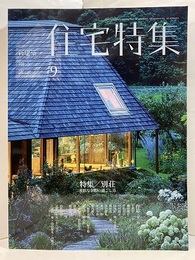 新建築　住宅特集　2019年 9月号：特集／別荘 多彩な余暇の過ごし方 