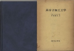 高分子加工工学  
