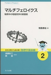 マルチフェロイクス 物質中の電磁気学の新展開 