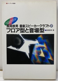 フロア型ト音場型  