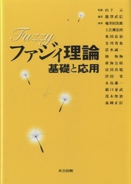ファジィ理論　基礎と応用  