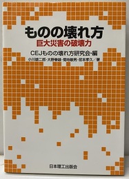 ものの壊れ方 巨大災害の破壊力 