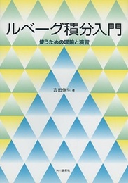 ルベーグ積分入門 （旧装丁） 使うための理論と演習 