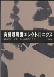 有機超薄膜エレクトロニクス  