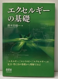 エクセルギーの基礎  