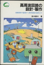高周波回路の設計・製作 回路設計の基礎から実用回路の設計まで 