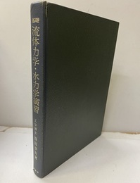 基礎流体力学・水力学演習  