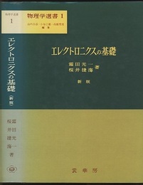 エレクトロニクスの基礎〔新版〕  