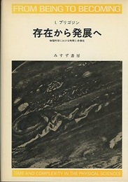 存在から発展へ【旧装丁】 物理科学における時間と多様性 