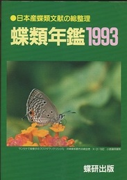 蝶類年鑑 1993 日本産蝶類文献の総整理 