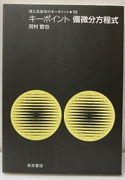 キーポイント偏微分方程式  