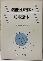 機能性流体・知能流体  