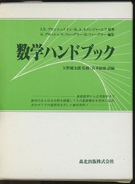 数学ハンドブック  