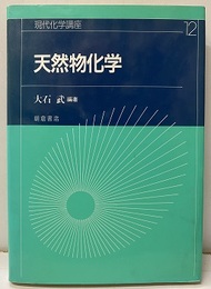 天然物化学  