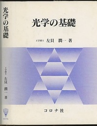 光学の基礎  