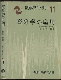 変分学の応用  